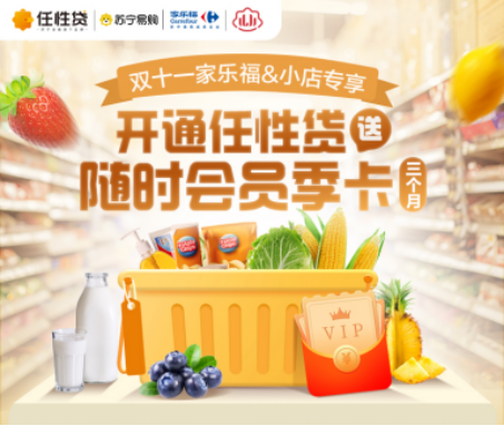 蘇寧金融任性貸雙十一聯(lián)合家樂福、蘇寧小店送隨時(shí)會(huì)員