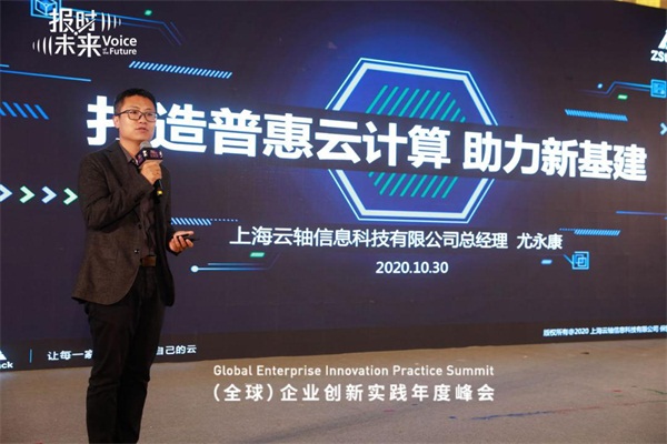 云軸科技創(chuàng)新實踐案例獲“2020企業(yè)創(chuàng)新實踐大獎”