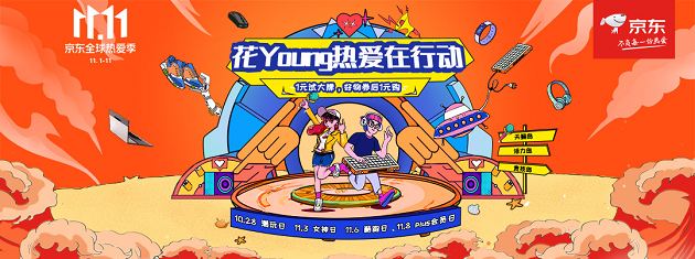 京東花Young熱愛在行動 火熱進(jìn)行中