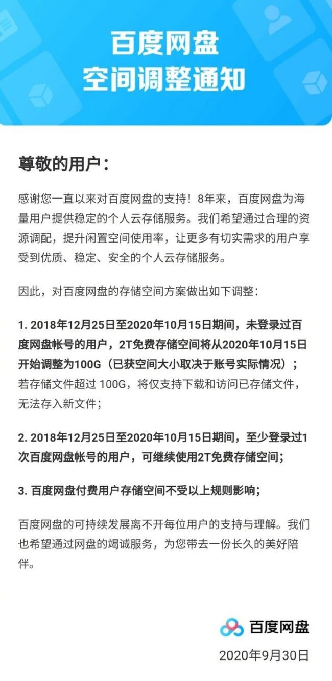 百度網(wǎng)盤(pán)空間再度縮水，快去看看你的資料還在嗎？