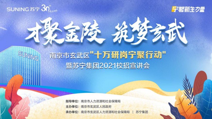 筑夢玄武，南京玄武人社局與蘇寧赴五城招攬優(yōu)秀學(xué)子