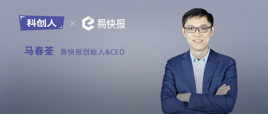 易快報(bào)：擅長自黑的改良派，創(chuàng)業(yè)就是帶著未知跑步前進(jìn)