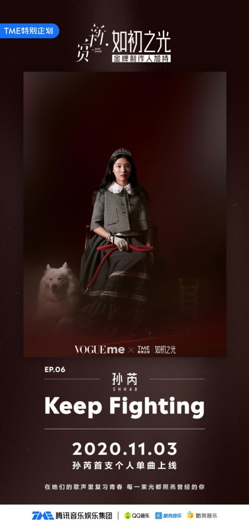 騰訊音樂娛樂集團(tuán)“如初之光”全新陣容閃耀上線，孫芮攜單曲《Keep Fighting》炸裂開場(chǎng)