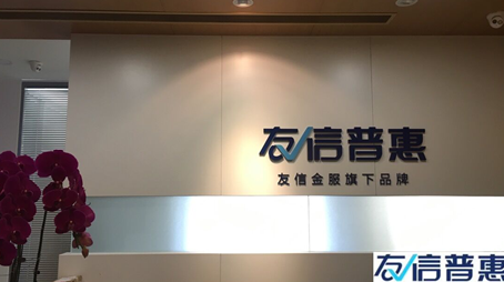 友信普惠充分利用科技優(yōu)勢，助力更多人享受普惠金融帶來的便利