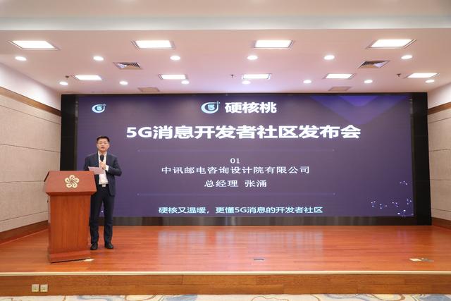 5G消息的邁進(jìn)！中訊設(shè)計(jì)院硬核桃5G消息開(kāi)發(fā)者社區(qū)發(fā)布會(huì)圓滿召開(kāi)