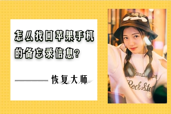 怎么找回蘋果手機(jī)的備忘錄信息？趕緊收藏，跟上恢復(fù)節(jié)奏！