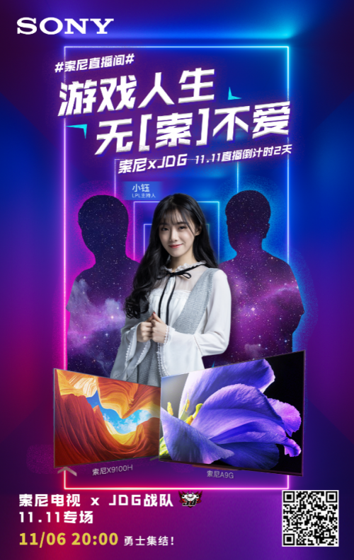 前方高能！11月6日鎖定京東索尼直播間，滿滿福利等你來拿