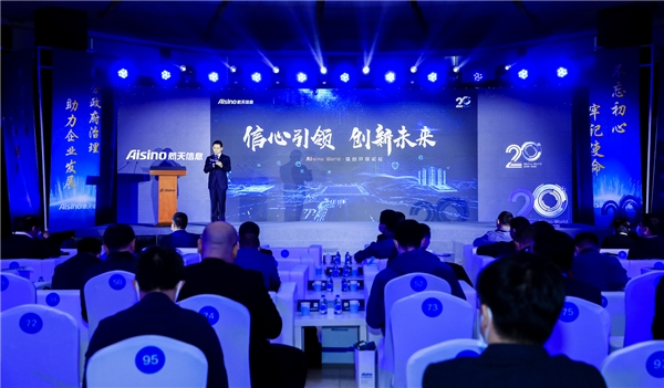 AIsino World·信創(chuàng)開放論壇展趨勢，政產(chǎn)學(xué)研共建信創(chuàng)產(chǎn)業(yè)合作共贏生態(tài)