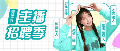 主播崗位投遞人次增長9倍！青團社向MCN機構(gòu)交付「準(zhǔn)主播」