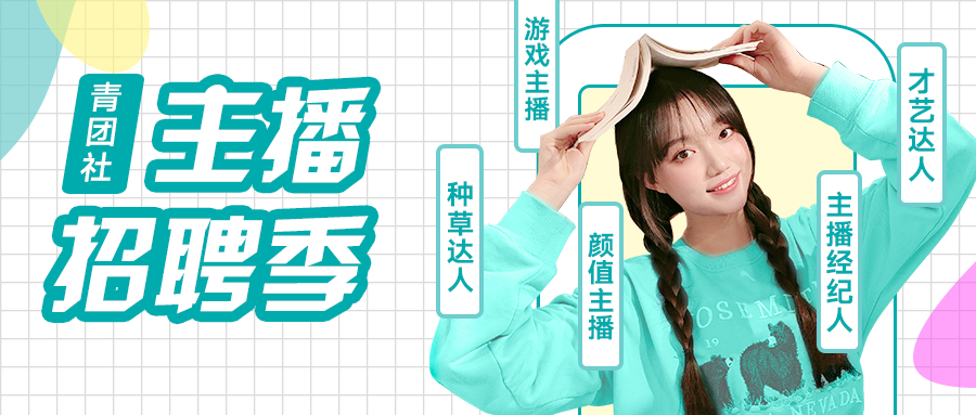 主播崗位投遞人次增長9倍！青團社向MCN機構(gòu)交付「準(zhǔn)主播」