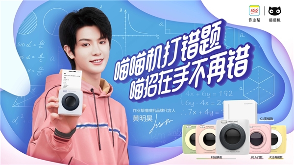 作業(yè)幫喵喵機出大招：黃明昊成為首位品牌代言人