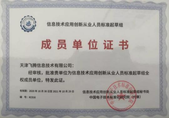 凝人聚力，發(fā)展信創(chuàng)，飛騰當選信創(chuàng)人才標準起草組單位