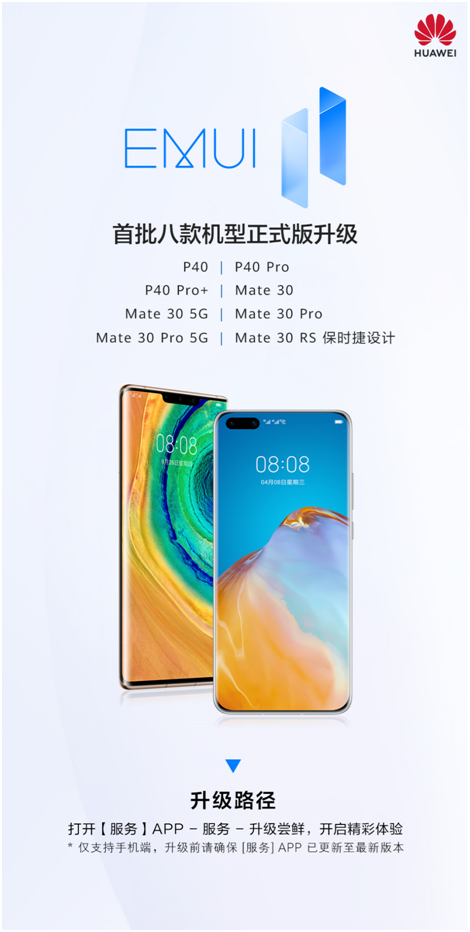 這8款老產(chǎn)品率先開啟EMUI11正式版升級，其中有你嗎？