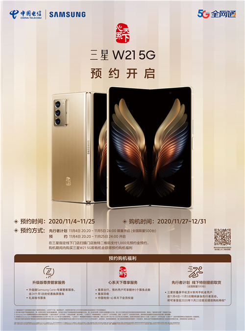 尊享生活新體驗 心系天下三星W21 5G預售啟動