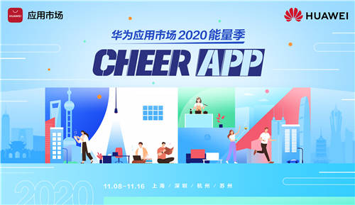 華為應用市場2020能量季來襲 傾力打造干貨滿滿的能量之旅