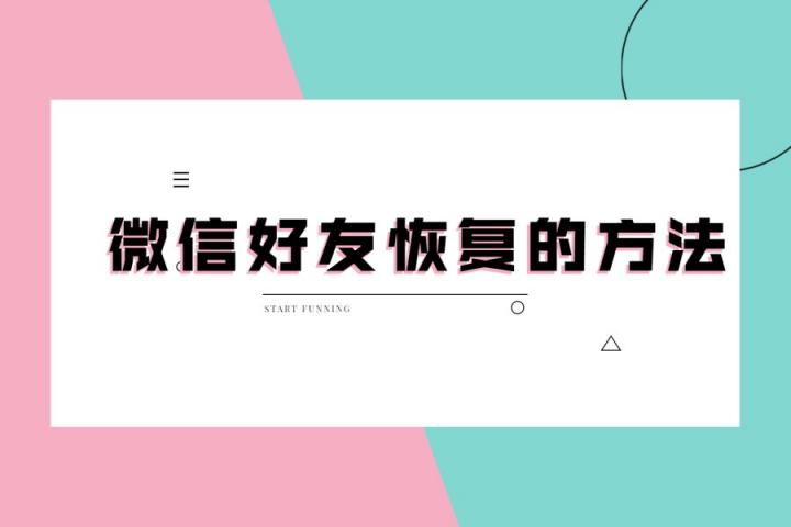 微信好友刪除了怎么找回？看專家支招，幫你迅速恢復(fù)！