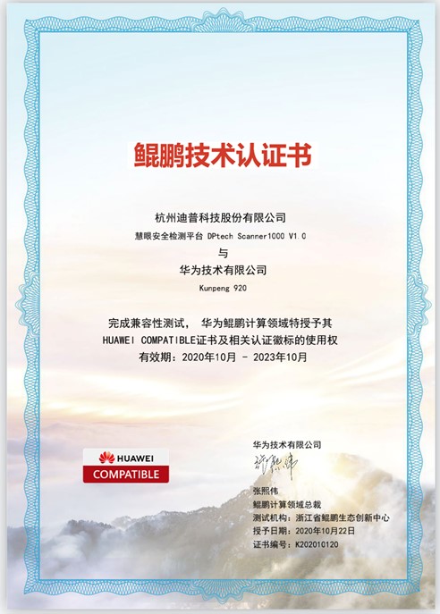 迪普科技慧眼安全檢測平臺通過華為鯤鵬兼容性認(rèn)證