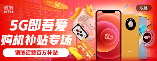 5G補(bǔ)貼至高3840元，京東11.11助你做一名沒有負(fù)擔(dān)的尾款人