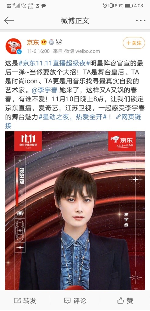 京東11.11直播超級(jí)夜竟然請(qǐng)來(lái)了李宇春，最頂流的愛(ài)豆都齊活了！