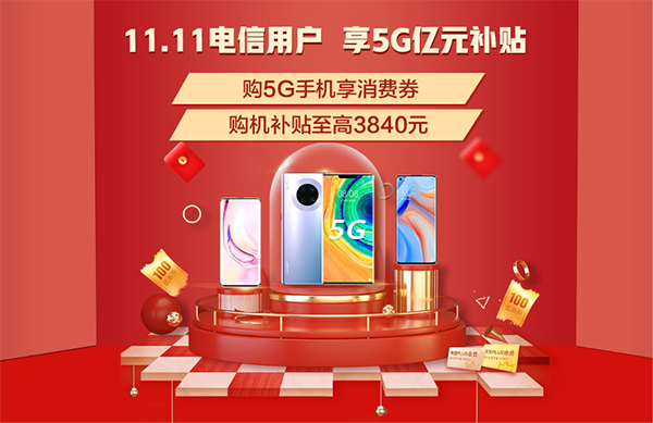 5G生活哪里有？京東11.11攜手中國電信多重權(quán)益助你放心買買買