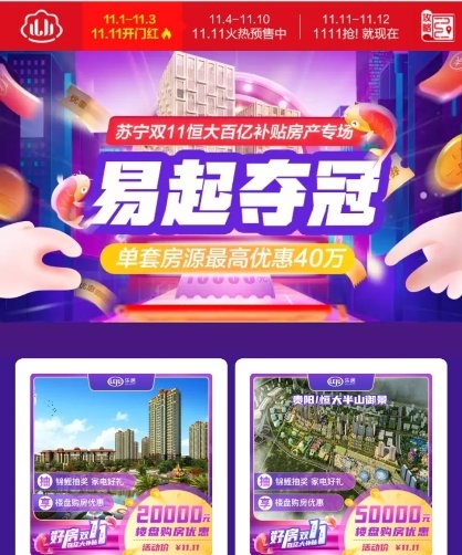紅藍(lán)CP雙十一合體，蘇寧易購百億補(bǔ)貼恒大特價(jià)房