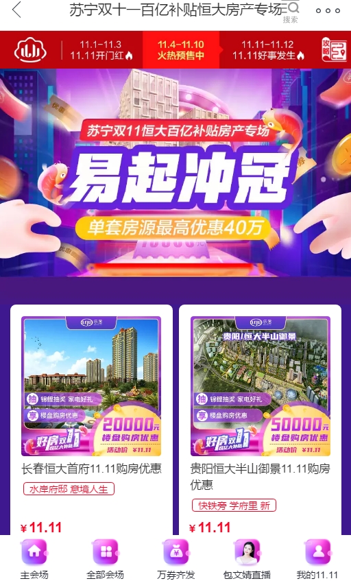 中超決賽場上對手場下伙伴，蘇寧易購雙十一補貼恒大特價房