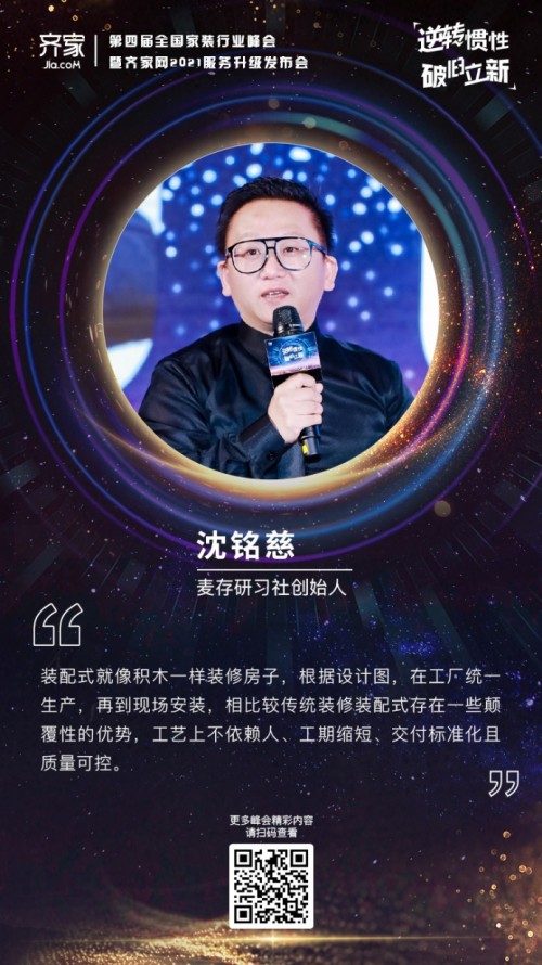 齊家網(wǎng)第四屆峰會沈銘慈：裝修如“搭積木”，裝配式裝修正迅速崛起