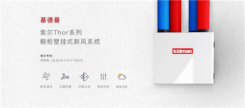 不一樣的新風(fēng)系統(tǒng)， 基德曼第四代索爾Thor櫥柜式新風(fēng)系統(tǒng)上市