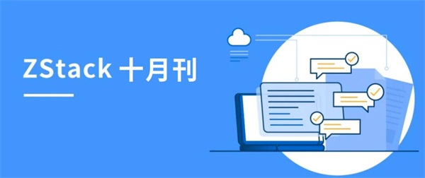 ZStack私有云平臺榮獲信創(chuàng)、邊緣云榮譽，聯(lián)動阿里云、天翼云、偉仕佳杰等開展伙伴活動！