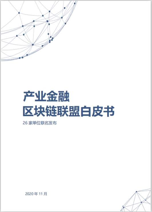金融壹賬通發(fā)布《產業(yè)金融區(qū)塊鏈聯(lián)盟白皮書》構建產業(yè)金融區(qū)塊鏈聯(lián)盟