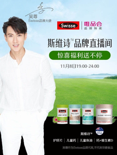 吳尊直播助陣唯品會(huì)11.11特賣狂歡節(jié)，Swisse斯維詩口碑好貨超值大放送
