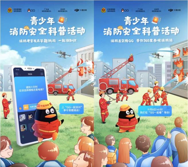 全國消防日：中國消防聯(lián)合騰訊QQ、大疆開展青少年消防安全科普活動
