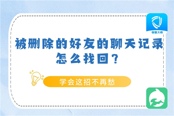 被刪除的好友聊天記錄怎么找回？學會方法，恢復(fù)不求人！
