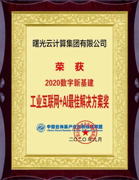 中科曙光工業(yè)互聯(lián)網(wǎng)助力國(guó)企高質(zhì)量發(fā)展，曙光云榮獲最佳解決方案獎(jiǎng)
