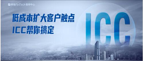 低成本擴(kuò)大客戶(hù)觸點(diǎn) ICC幫你搞定