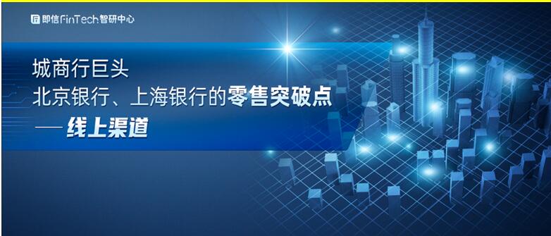 城商行巨頭 北京銀行、上海銀行的零售突破點(diǎn)——線上渠道