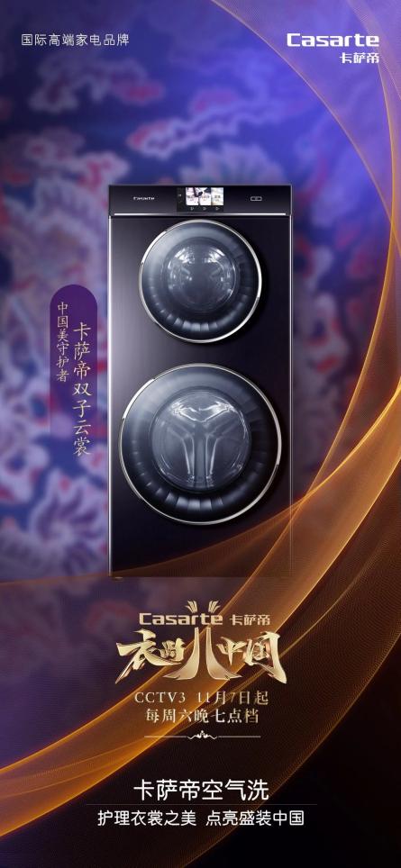 《衣尚中國》定檔，卡薩帝洗衣機攜手央視探華服、護錦繡