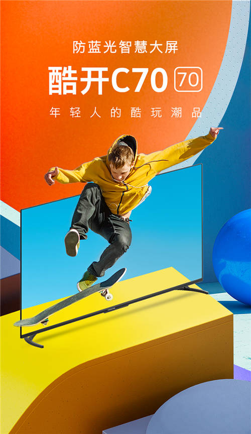 防藍(lán)光智慧大屏性?xún)r(jià)比之王 酷開(kāi)電視C70 70”震撼上市
