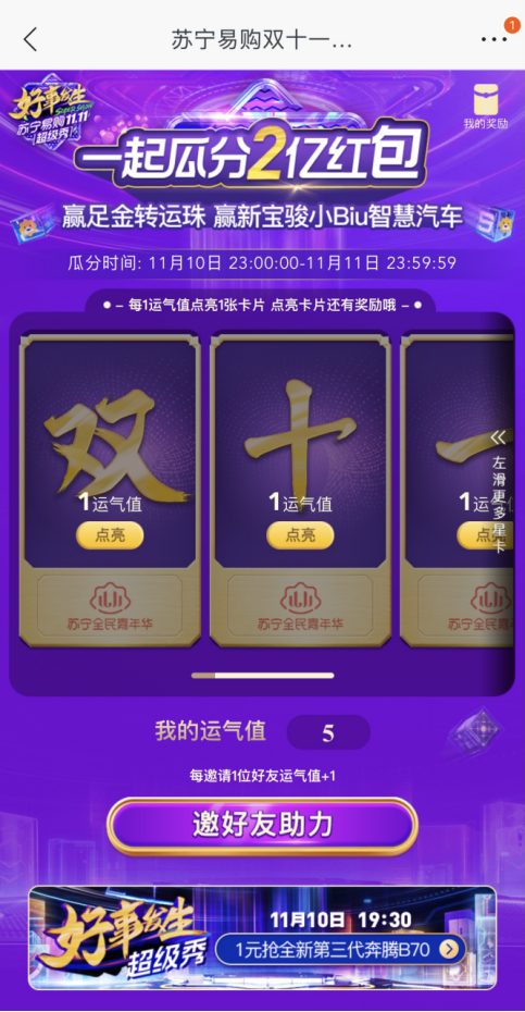 蘇寧雙十一超級秀集卡瓜分2億紅包，明星開杠搶SK-II神仙水