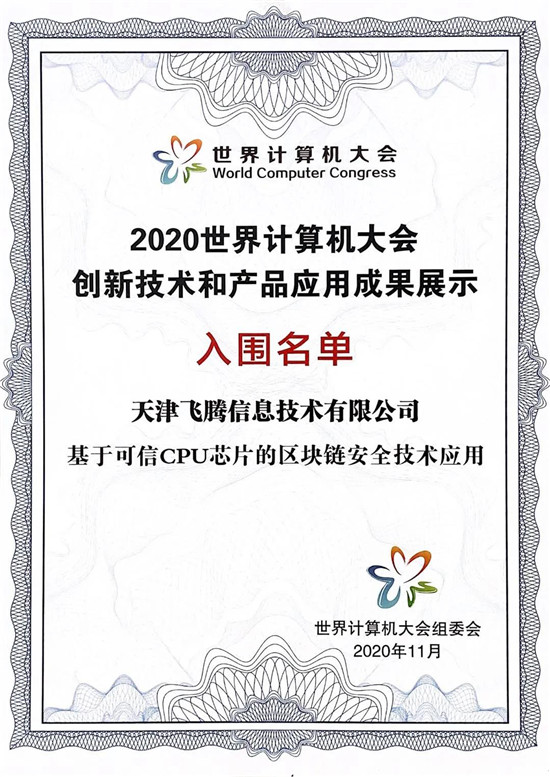 芯生態(tài)共贏新未來，飛騰“湘”約2020世界計(jì)算機(jī)大會(huì)