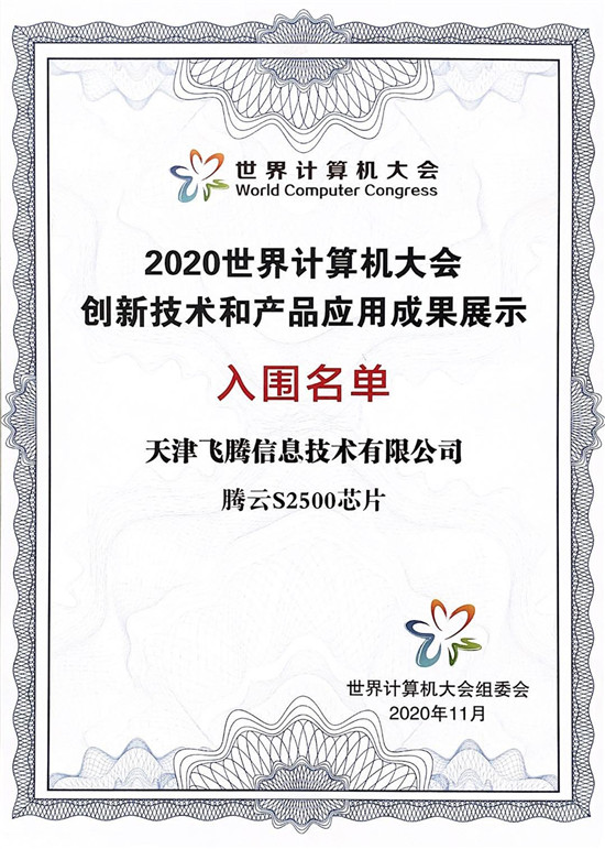 芯生態(tài)共贏新未來，飛騰“湘”約2020世界計(jì)算機(jī)大會(huì)