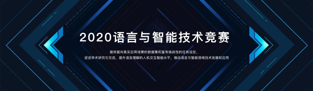 2020語言與智能技術(shù)競賽：云知聲認(rèn)知智能團(tuán)隊(duì)獲機(jī)器閱讀理解任務(wù)冠軍