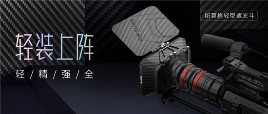 輕裝上陣！SmallRig斯莫格輕型遮光斗正式上市