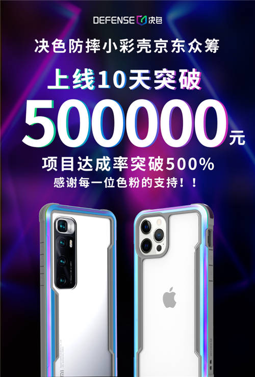 決色京東眾籌超募500%：米粉超千人支持，真正的用戶之選