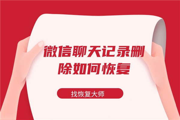微信 記錄不小心刪除怎么辦？快捷恢復聊天記錄的3種方式！