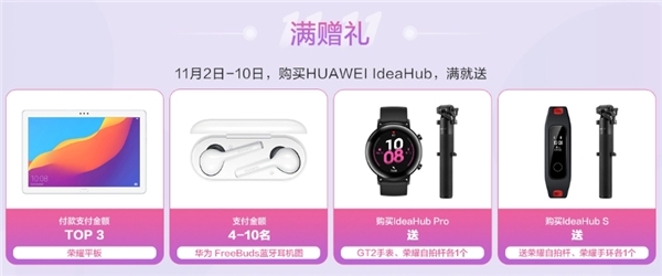 華為IdeaHub辦公寶，雙11鉅惠享不停！