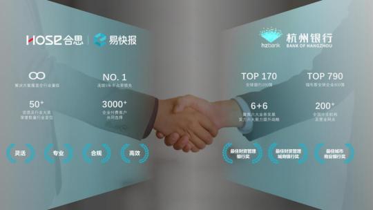 易快報與杭州銀行深化戰(zhàn)略合作，賦能交易、創(chuàng)新價值