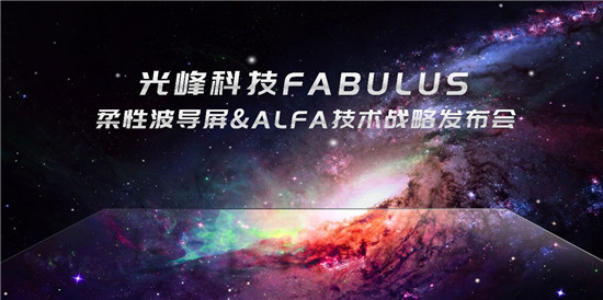 光峰科技正式發(fā)布柔性菲涅爾屏 產(chǎn)品性能領先至少一年以上