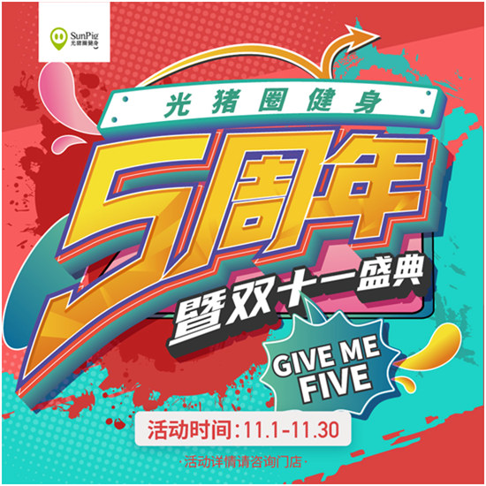 雙十一恰逢光豬圈健身五周年！Give me five！