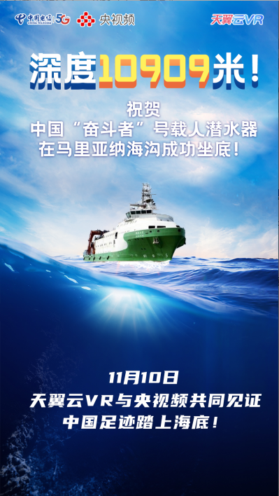 全球海洋最深處 “奮斗者”號來了！ 天翼云VR與央視頻共同見證